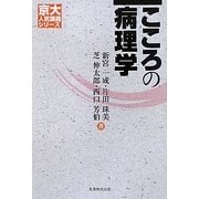 こころの病理学(京大人気講義シリーズ) [全集叢書]