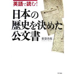 ヨドバシ Com 英語で読む 日本の歴史を決めた公文書 単行本 通販 全品無料配達