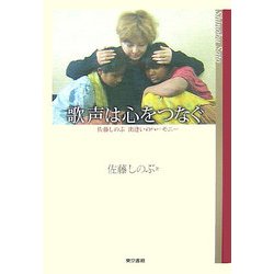 歌声は心をつなぐ―佐藤しのぶ出逢いのハーモニー [単行本]