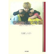 歌声は心をつなぐ―佐藤しのぶ出逢いのハーモニー [単行本]