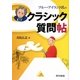 ブルー・アイランド氏のクラシック質問帖 [単行本]