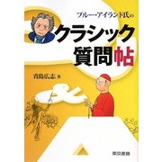 ブルー・アイランド氏のクラシック質問帖 [単行本]