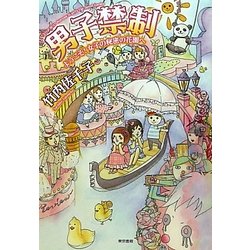男子禁制―ようこそ!女子の秘密の花園へ [単行本]