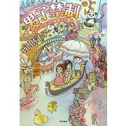 男子禁制―ようこそ!女子の秘密の花園へ [単行本]
