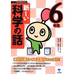 新しい科学の話 6年生(シリーズ朝の読書の本だな) [単行本]