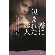 霧に包まれた恋人(ラベンダーブックス) [文庫]