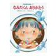 なみだくんありがとう(からだのえほん〈7〉) [全集叢書]