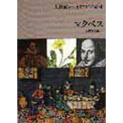マクベス(大修館シェイクスピア双書) [全集叢書]