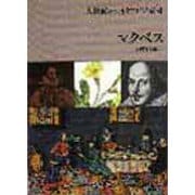 マクベス(大修館シェイクスピア双書) [全集叢書]