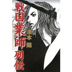 戦国業師列伝 [単行本]