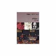 オセロー(大修館シェイクスピア双書) [全集叢書]