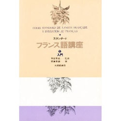 スタンダードフランス語講座 第1巻 [全集叢書]