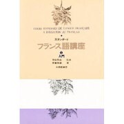スタンダードフランス語講座 第1巻 [全集叢書]