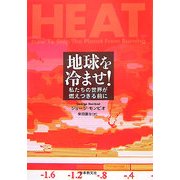 地球を冷ませ!―私たちの世界が燃えつきる前に(いのちと環境ライブラリー) [全集叢書]