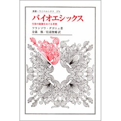 バイオエシックス―生体の統御をめぐる考察(叢書・ウニベルシタス〈374〉) [全集叢書]