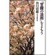 『甘露の法雨』をよもう [単行本]