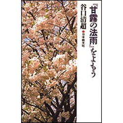 『甘露の法雨』をよもう [単行本]