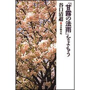 『甘露の法雨』をよもう [単行本]