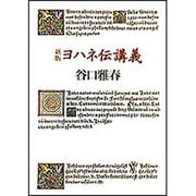 ヨハネ伝講義 新版 [単行本]