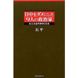 日中をダメにした9人の政治家―私と天安門事件20年 [単行本]