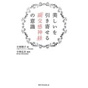 美しいを引き寄せる「副交感神経」の意識 [単行本]