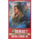 覇 信長記〈7〉呂宋沖の金狼(ワニノベルス) [新書]