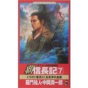 覇 信長記〈7〉呂宋沖の金狼(ワニノベルス) [新書]