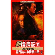 覇 信長記〈11〉"1605"金華の嵐(ワニノベルス) [新書]