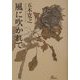 風に吹かれて [単行本]