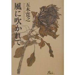 風に吹かれて [単行本]
