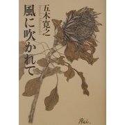 風に吹かれて [単行本]