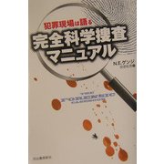 犯罪現場は語る完全科学捜査マニュアル [単行本]