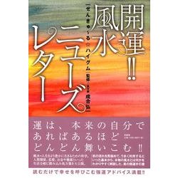 開運!!風水ニューズレター [単行本]