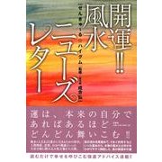 開運!!風水ニューズレター [単行本]