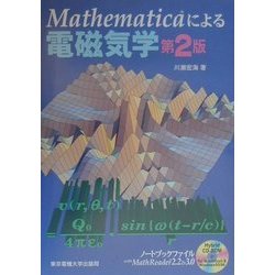 ヨドバシ.com - Mathematicaによる電磁気学 第2版 [単行本] 通販【全品無料配達】