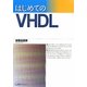 はじめてのVHDL [単行本]