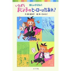 まじょ子2 in 1 いたずらまじょ子のヒーローはだあれ?(ポプラポケット文庫) [新書]