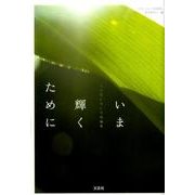 いま輝くために－人生いろいろ短編集 [単行本]