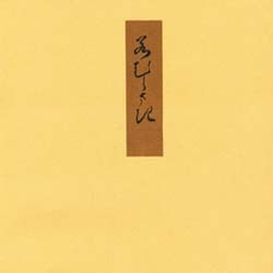 若紫 [単行本]