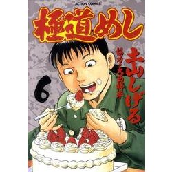 極道めし 6（アクションコミックス） [コミック]