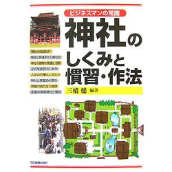 神社のしくみと慣習・作法―ビジネスマンの常識 [単行本]