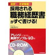 採用される職務経歴書がすぐ書ける!―経歴別・志望職種別 [単行本]