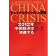 チャイナクライシスへの警鐘―2012年中国経済は減速する [単行本]