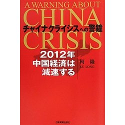 チャイナクライシスへの警鐘―2012年中国経済は減速する [単行本]