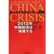 チャイナクライシスへの警鐘―2012年中国経済は減速する [単行本]