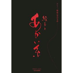 ヨドバシ.com - 綾子とあかい糸―コシノ三姉妹の母の生涯 [単行本] 通販