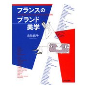 フランスのブランド美学 [単行本]
