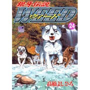 銀牙伝説ウィード 24（ニチブンコミックス） [コミック]