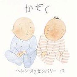 かぞく（ヘレン・オクセンバリーのあかちゃんのえほん） [絵本]
