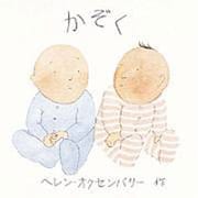 かぞく（ヘレン・オクセンバリーのあかちゃんのえほん） [絵本]